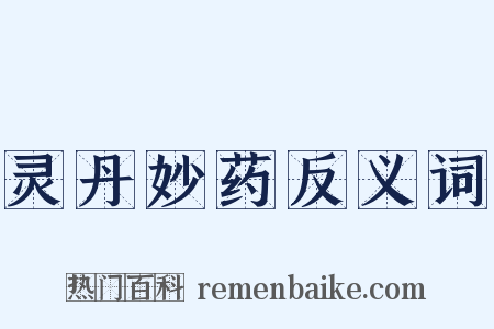 灵丹妙药反义词是什么意思的图片